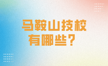 馬鞍山技校有哪些？