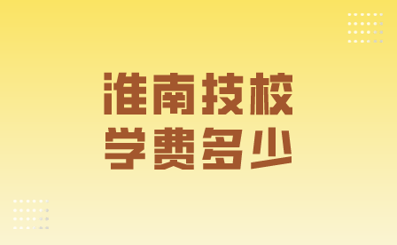 淮南技校學費多少?