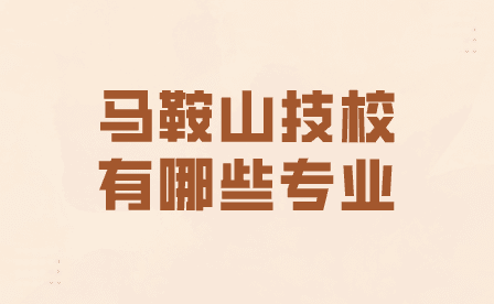馬鞍山技校有哪些專業？