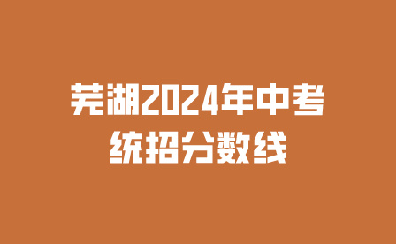 蕪湖2024年安徽中考統招分數線趨勢分析