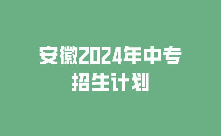 安徽2024年中專招生計(jì)劃什么時(shí)候出?