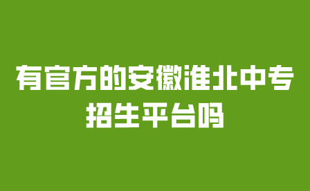 有官方的安徽淮北中專招生平臺(tái)嗎?