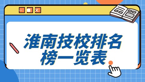 淮南技校排名榜一覽表