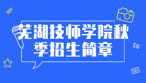 2024年安徽蕪湖技師學(xué)院秋季招生簡(jiǎn)章