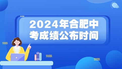 2024年合肥中考成績何時發布?