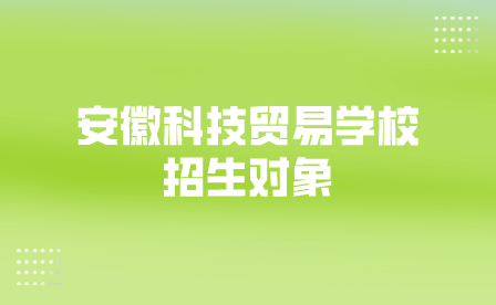 安徽科技貿易學校