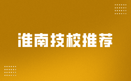 淮南有什么技工學校？