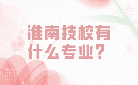 淮南技校有什么專業？
