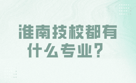 淮南技校都有什么專業？