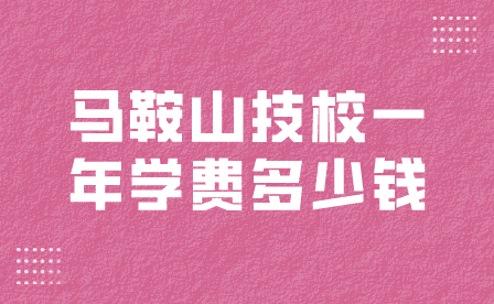 馬鞍山技校一年學費多少錢?