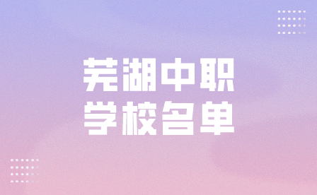 蕪湖中職學校名單一覽表