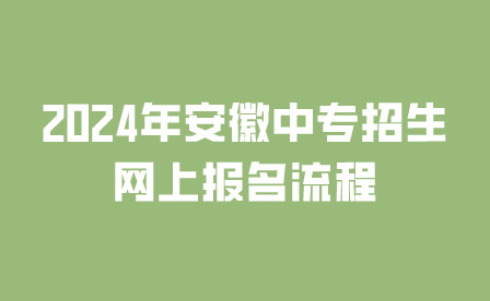 2024年安徽中專學(xué)校招生網(wǎng)上報(bào)名流程