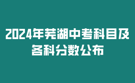 2024年蕪湖安徽中考科目及各科分數公布