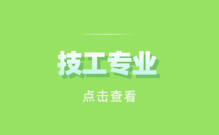 技工專業