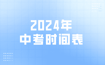 2024年中考時間表