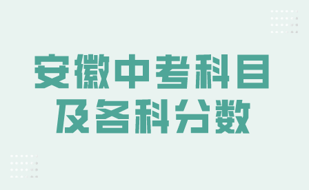 安徽中考科目及各科分?jǐn)?shù)