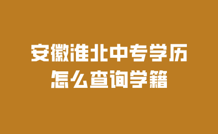 安徽淮北中專學歷怎么查詢學籍