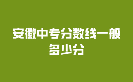 安徽中專分數線一般多少分
