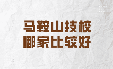 馬鞍山技校哪家比較好？