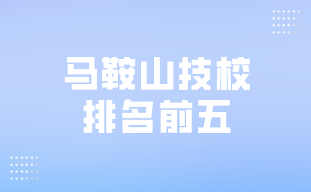 馬鞍山技校排名前五名