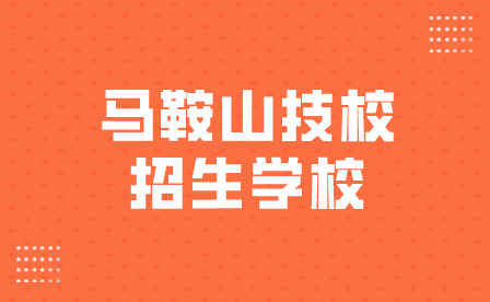 馬鞍山技校招生學校有哪些？