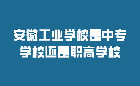 安徽工業學校中專