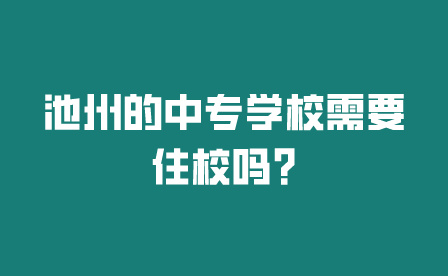 池州中專學校