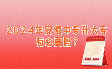 2024年安徽中專升大專有必要嗎?