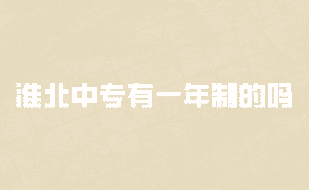淮北中專有一年制的嗎?