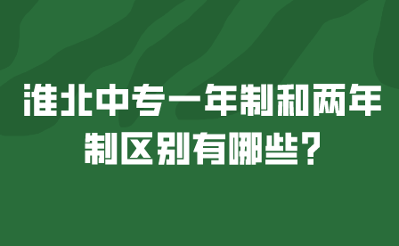 淮北中專一年制和兩年制區(qū)別有哪些?