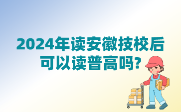 2024年讀安徽技校后可以讀普高嗎?