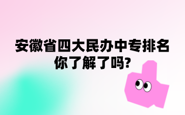 安徽民辦中專