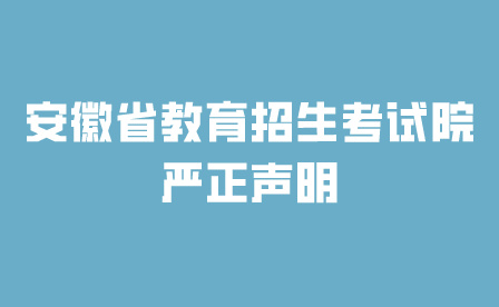 事關2024年中考!安徽省教育招生考試院嚴正聲明!