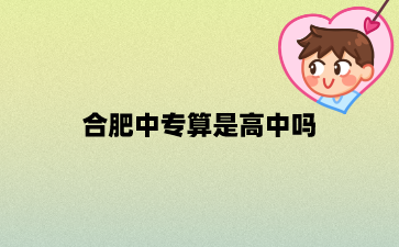 合肥中專算是高中嗎?