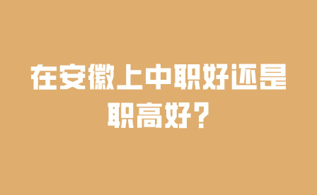 在安徽上中職好還是職高好?