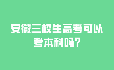 安徽三校生高考