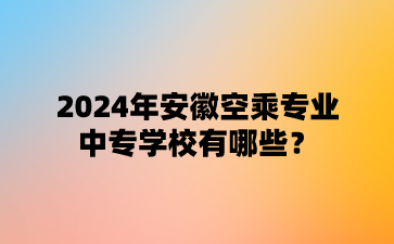 2024年安徽中專學校