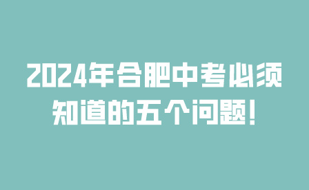 2024年合肥中考必須知道的五個問題!