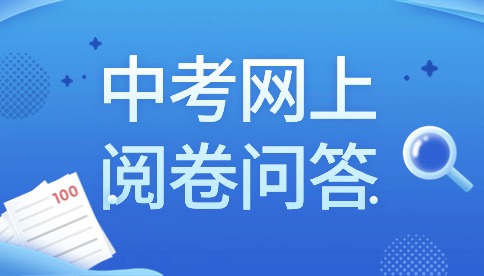 安徽發布2024年中考網上閱卷答考生問