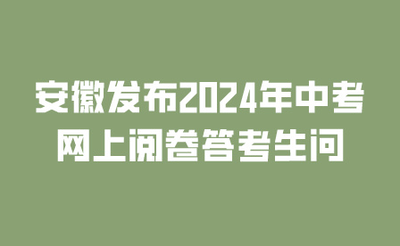 安徽2024年中考