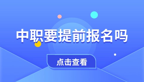 合肥中職學校需要提前報名?