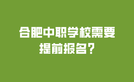 合肥中職學校