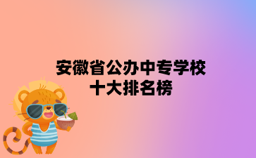安徽公辦中專學(xué)校
