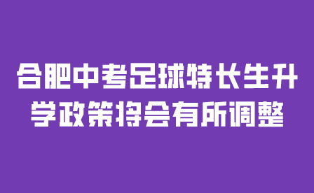 合肥中考足球特長生升學政策將會有所調整