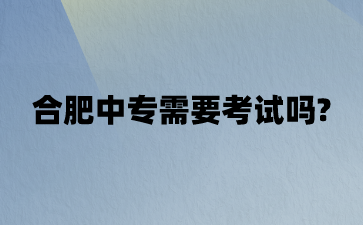 合肥中專