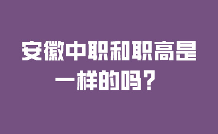 安徽中職和職高是一樣的嗎？
