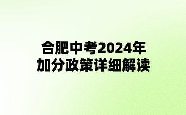 合肥中考2024年加分政策詳細解讀