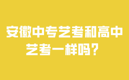 安徽中專藝考和高中藝考一樣嗎？