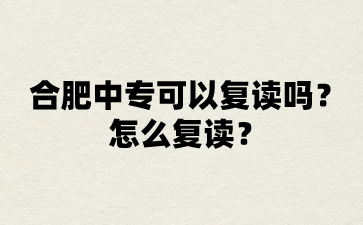 合肥中專可以復讀嗎?怎么復讀?