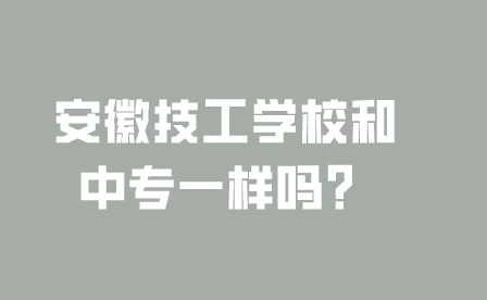 安徽技工學校和中專一樣嗎?